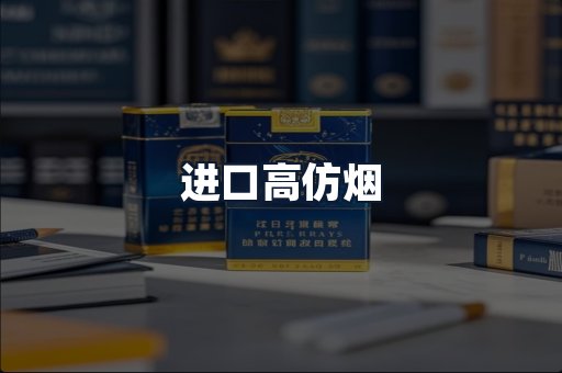 进口高仿烟